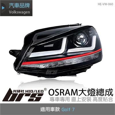 HE-VW-060 Golf 7 專用 OSRAM 大燈總成1