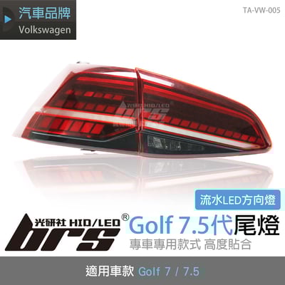 TA-VW-005 Golf 7.5代 尾燈-流水款1