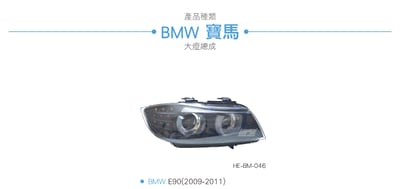 HE-BM-046 E90 後期 雙U大燈總成3