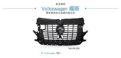 WA-VW-036 T6.1水箱罩內襯支架2