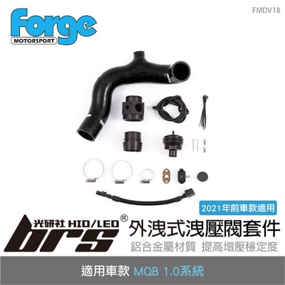 FMDV18 Forge EA211 1.0 外洩式洩壓閥套件1