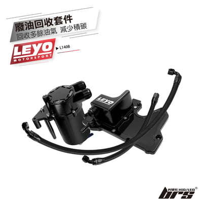 L140B 廢油回收套件1