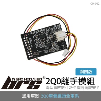 OH-002 2Q0離手模組-網關版1