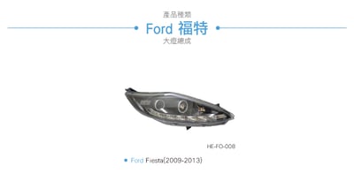 HE-FO-008 Fiesta 大燈總成-黑底款3