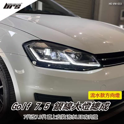 HE-VW-033 Golf 7代 改 7.5代 雙U大燈總成-銀線款-流水款1