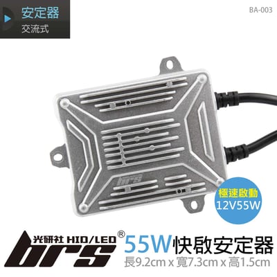 BA-003 12V55W-快啟安定器1