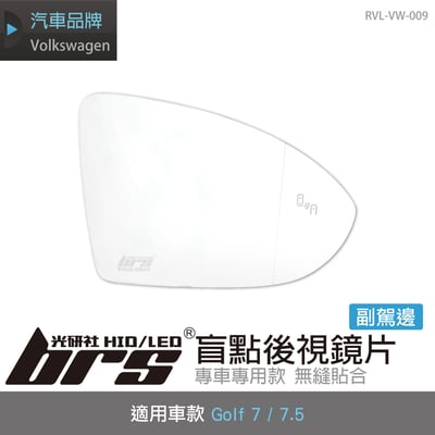 RVL-VW-009 Golf 7 / 7.5 盲點後視鏡片-副駕邊1