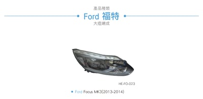 HE-FO-023 Focus 大燈總成-黑底款6