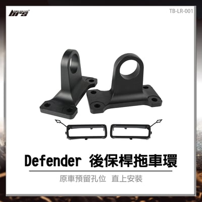 TB-LR-001 Defender 後保桿拖車環1