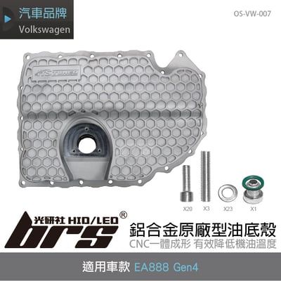 OS-VW-007 EA888 Gen4 鋁合金油底殼1