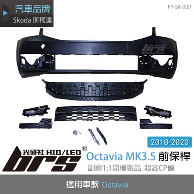 FP-SK-009 Octavia 3.5代 前保桿1