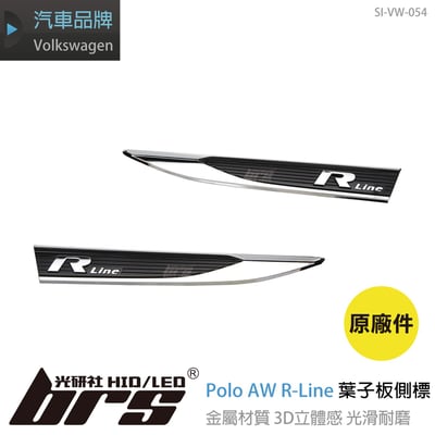 SI-VW-054 Polo AW R-Line葉子板側標1