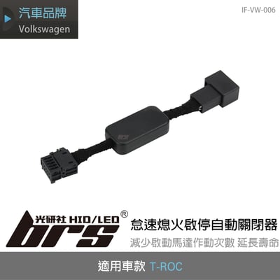 IF-VW-006 T-ROC 怠速熄火啟停自動關閉器1