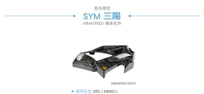 免運 免工資 ARMADRG1587S DRG 鍛造碳纖維水冷蓋3