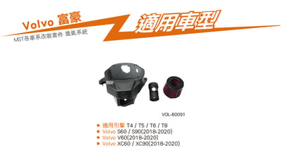 免運 免工資 VOL-60091 T4 T5 T6 T8 MST 進氣系統7
