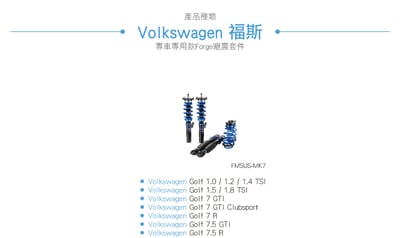 FMSUS-MK7 Golf MK7 避震套件6