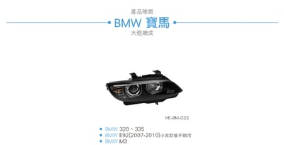 HE-BM-033 E92 類新款LCI大燈總成4