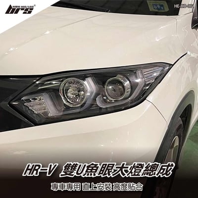 HE-HO-001 HR-V 雙U魚眼大燈總成1