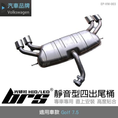 EP-VW-003 Golf 7.5 靜音型四出尾桶1