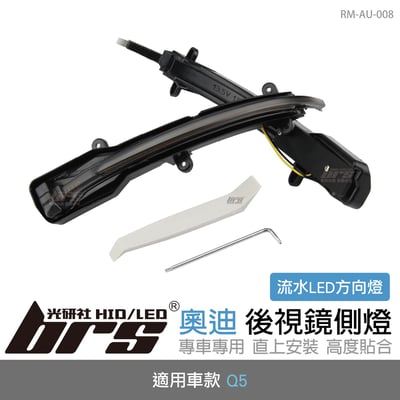 RM-AU-008 Q5 後視鏡側燈-流水款1