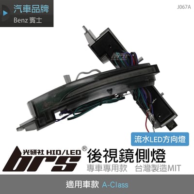 J067A 後視鏡方向燈-流水款1