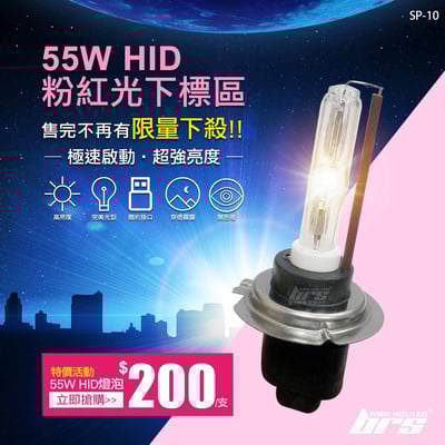 SP-10 55W HID 燈管-粉紅光下標區-特價活動1