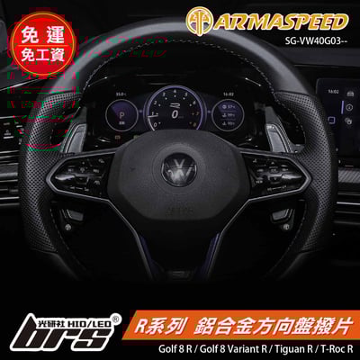 免運 免工資 SG-VW40G03-- R系列 鋁合金方向盤撥片1