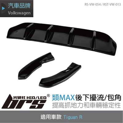 RS-VW-054  RST-VW-013 Tiguan R 類MAX 後下擾流1