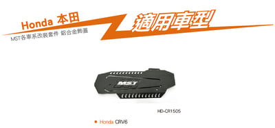 免運 免工資 HD-CR1505 CRV6 鋁合金飾蓋4