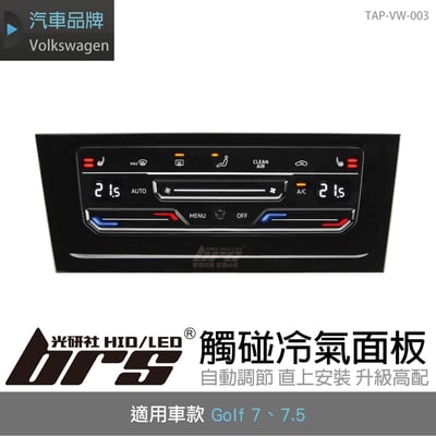 TAP-VW-003 Golf觸碰冷氣面板1