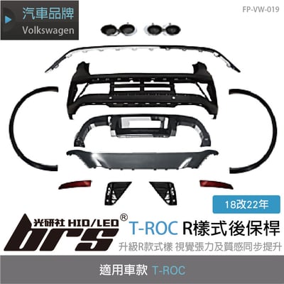 AP-VW-019 T-ROC R樣式後保桿1