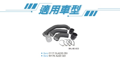 BKL-BE-003 A220 CDI 渦輪管2