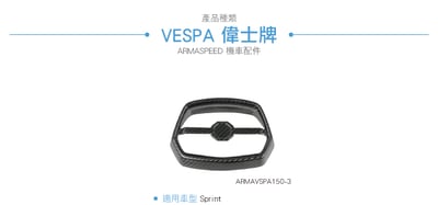 免運 免工資 ARMAVSPA150-3 Sprint 碳纖維大燈罩4