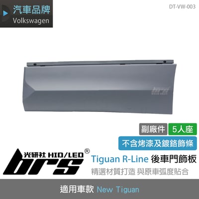 DT-VW-003 Tiguan R-Line 後車門飾板(5人)1