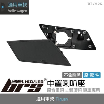 SST-VW-002 Tiguan 中置喇叭座1