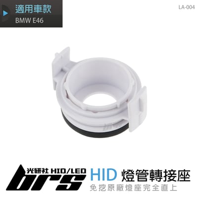 LA-004 燈管轉接座 BMW E461