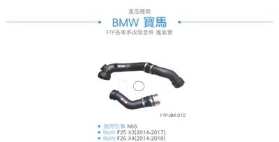 FTP-BM-010 N55 FTP 渦輪管3