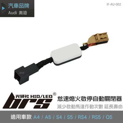 IF-AU-002 A4 怠速熄火啟停自動關閉器1