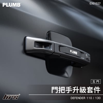 0301027 Defender 110 門把手升級套件1