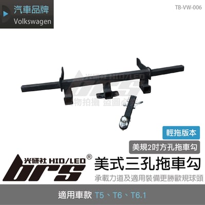TB-VW-006 T6 拖車勾1