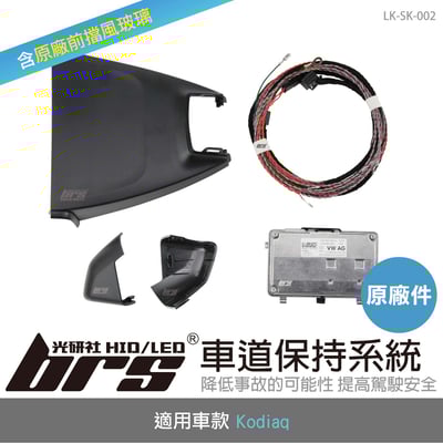LK-SK-002 Kodiaq 原廠車道保持系統1