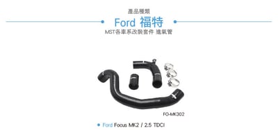 免運 免工資 FO-MK302 Focus MK2 2.0 進氣管5