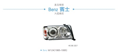 HE-BE-007 Benz 大燈總成3