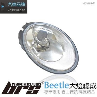 HE-VW-081 Beetle 魚眼大燈總成1