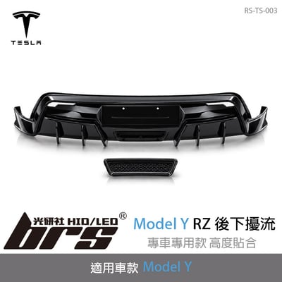 RS-TS-003 Tesla Model Y RZ 後下擾流1