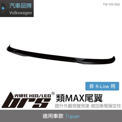 TW-VW-060 Tiguan 類MAX尾翼(非R-Line用)1