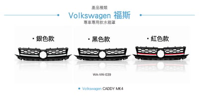 WA-VW-039  CADDY MK4 日行燈 水箱罩5