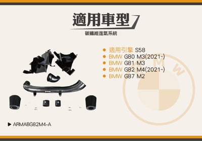 免運 免工資 ARMABG82M4-A G80 M3 碳纖維進氣系統6