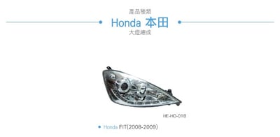 HE-HO-018 FIT 大燈總成-銀底款3