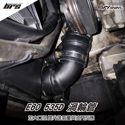 SKY-BM-001 E60 渦輪管1